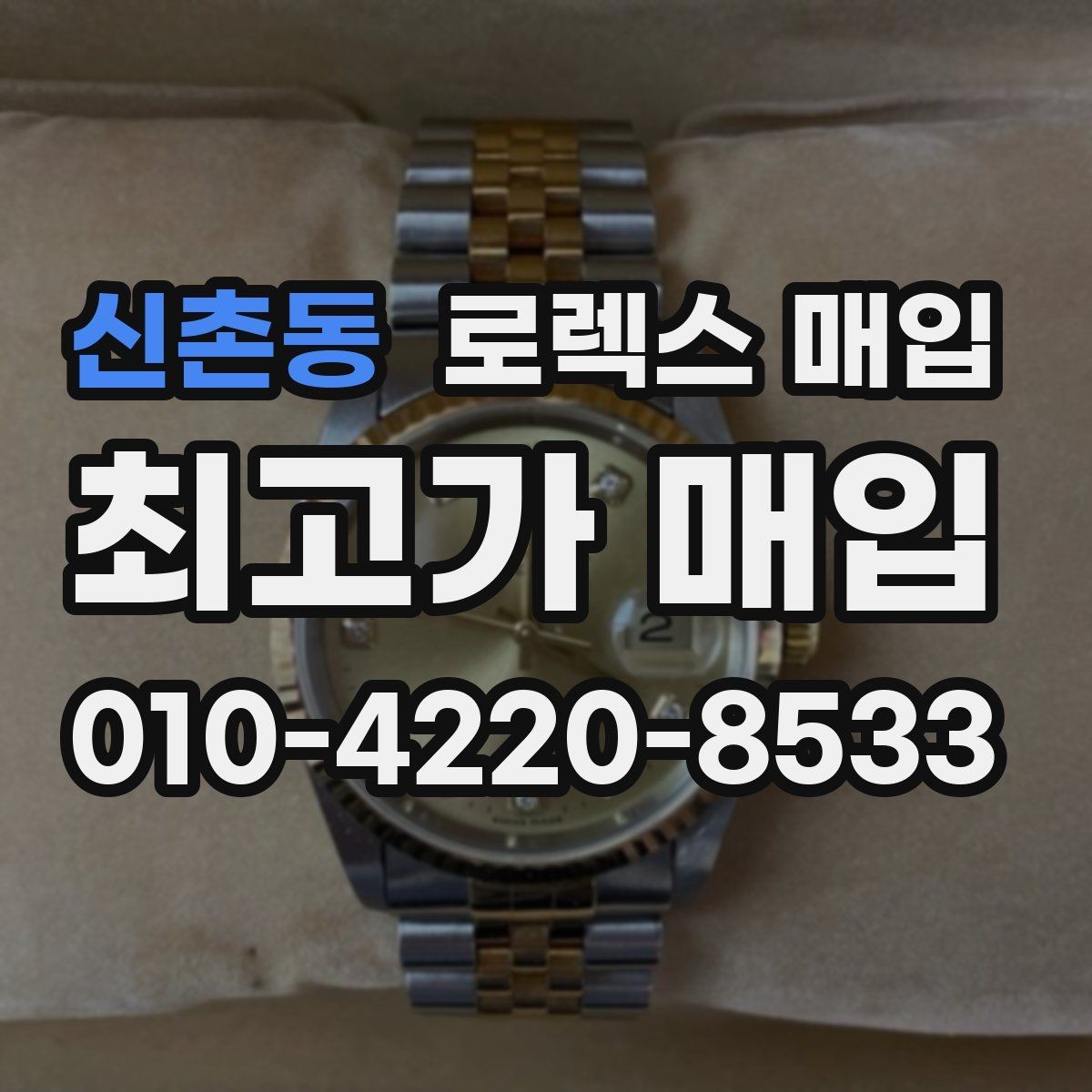 신촌동 로렉스 매입 날짜 퀵셋이 이상하면 점검 포인트