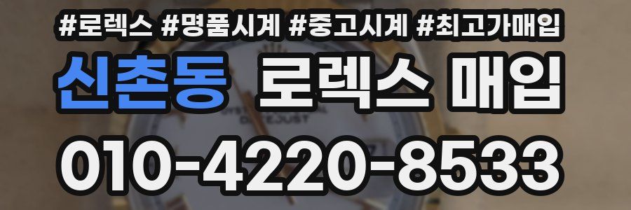 신촌동 로렉스 매입