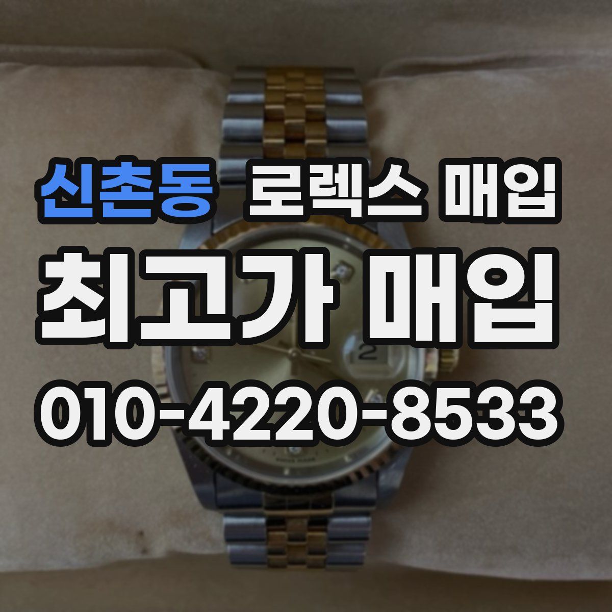 신촌동 로렉스 매입