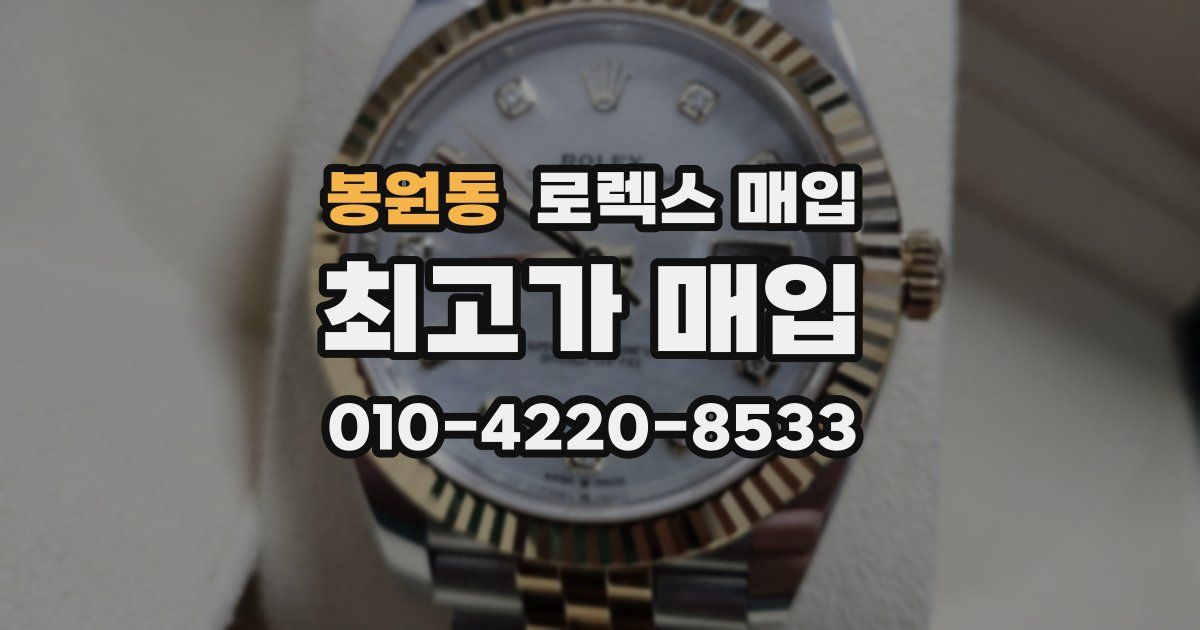 봉원동 로렉스 매입