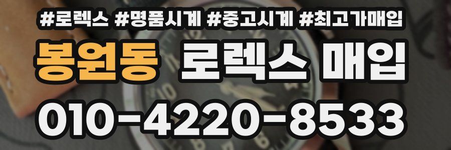 봉원동 로렉스 매입