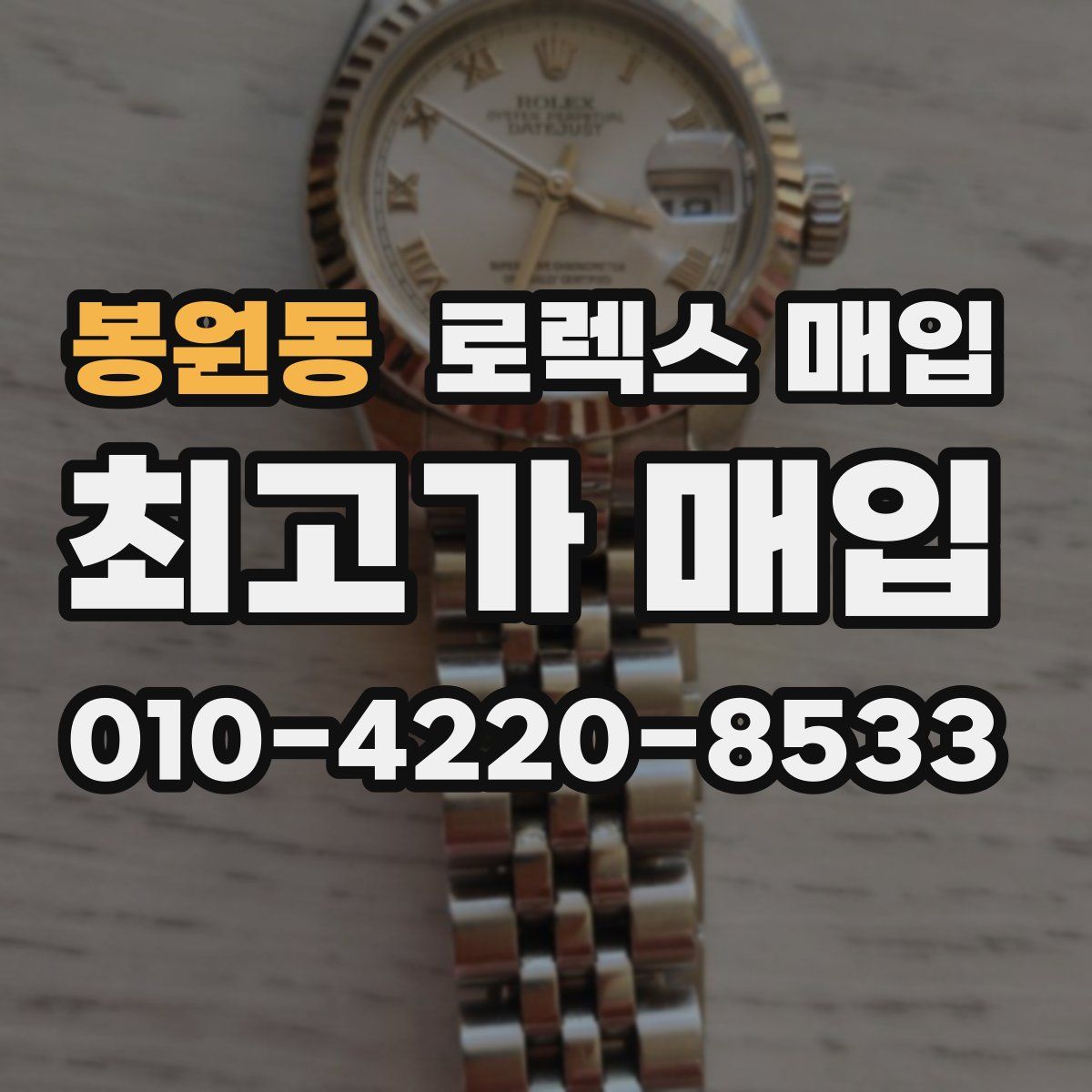 봉원동 로렉스 매입