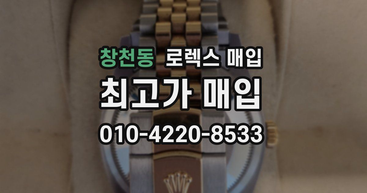 창천동 로렉스 매입