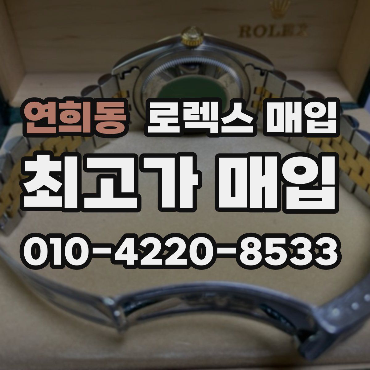 연희동 로렉스 매입