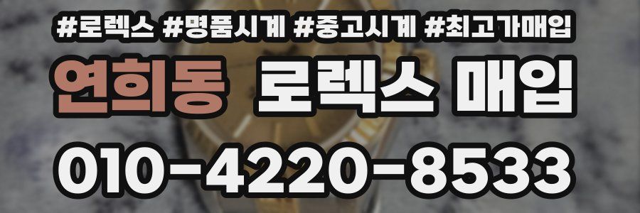연희동 로렉스 매입