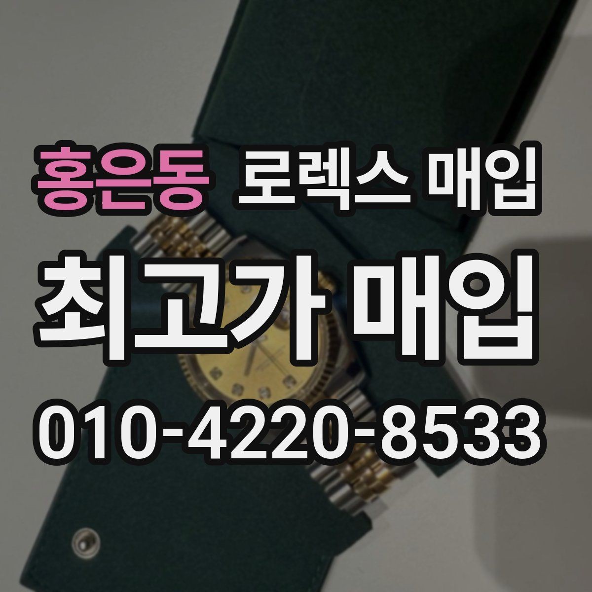 홍은동 로렉스 매입 급매로 손해 보지 않는 최소 기준