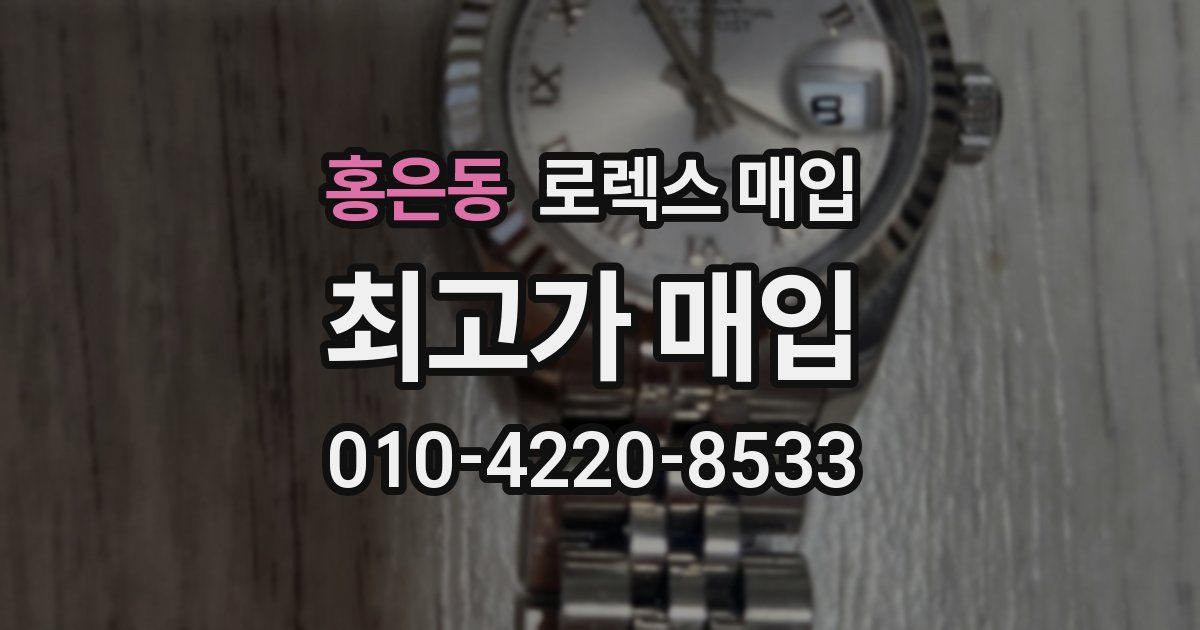 홍은동 로렉스 매입