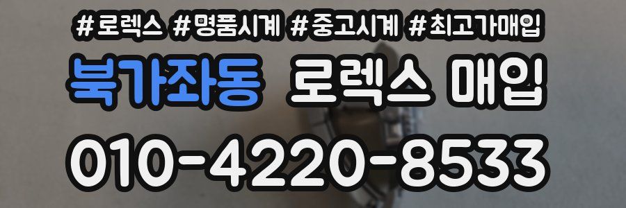 북가좌동 로렉스 매입