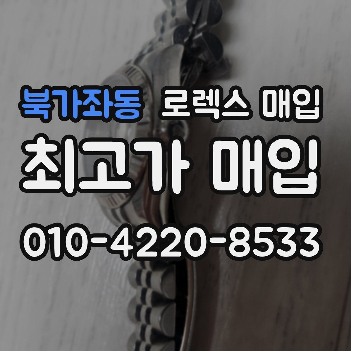 북가좌동 로렉스 매입