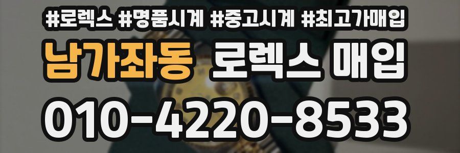 남가좌동 로렉스 매입