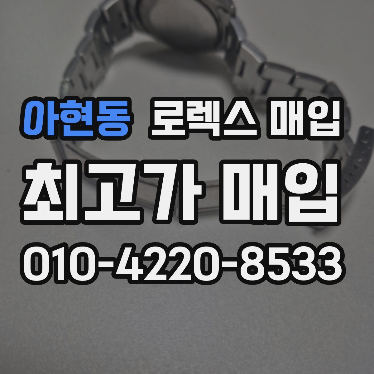 아현동 로렉스 매입