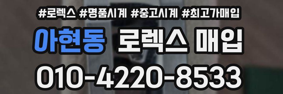 아현동 로렉스 매입