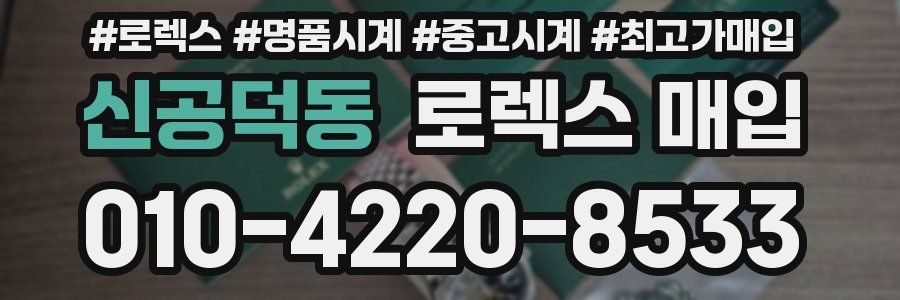 신공덕동 로렉스 매입