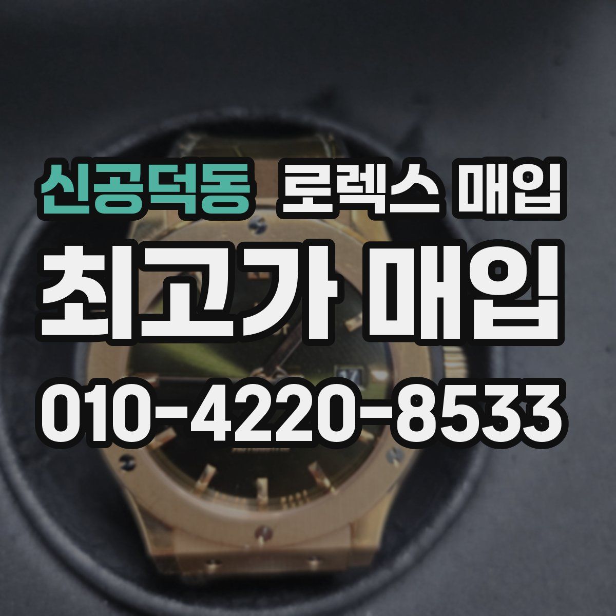 신공덕동 로렉스 매입