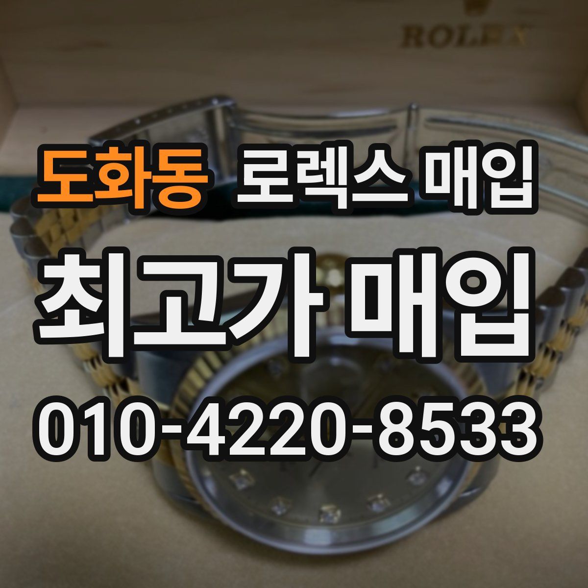 도화동 로렉스 매입