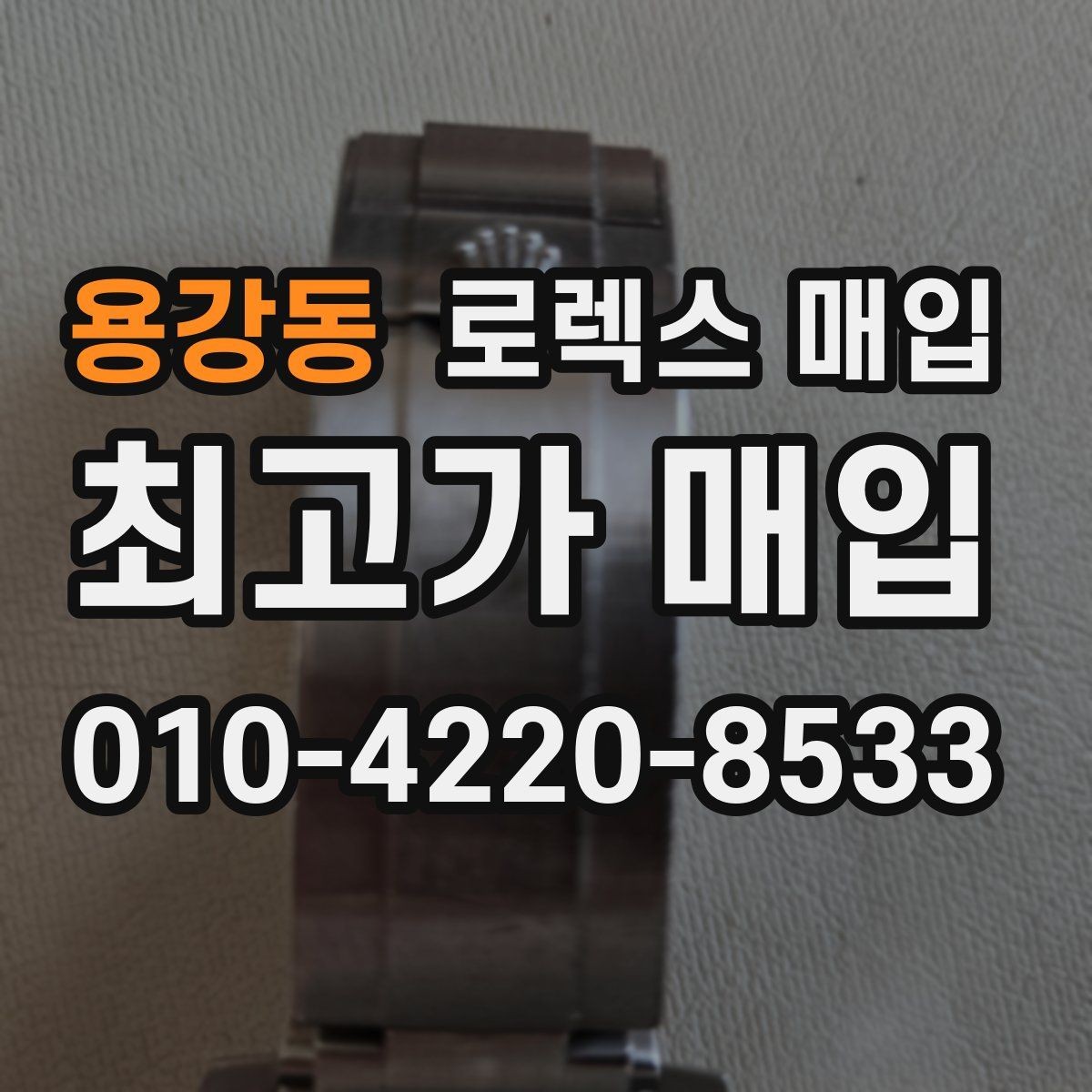 용강동 로렉스 매입 에어킹 감정에서 자주 보는 부분