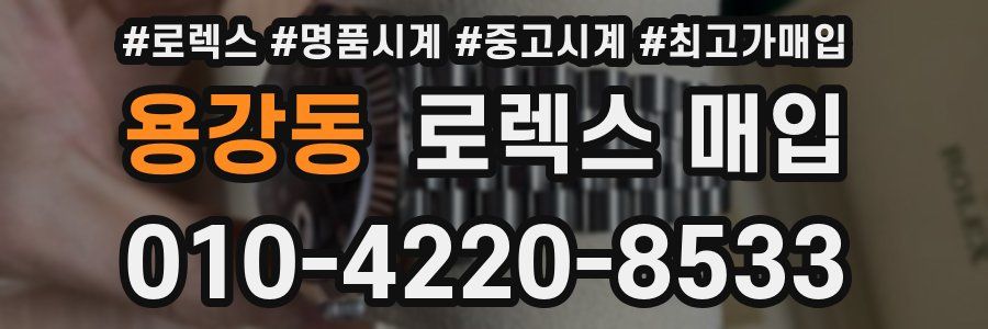 용강동 로렉스 매입