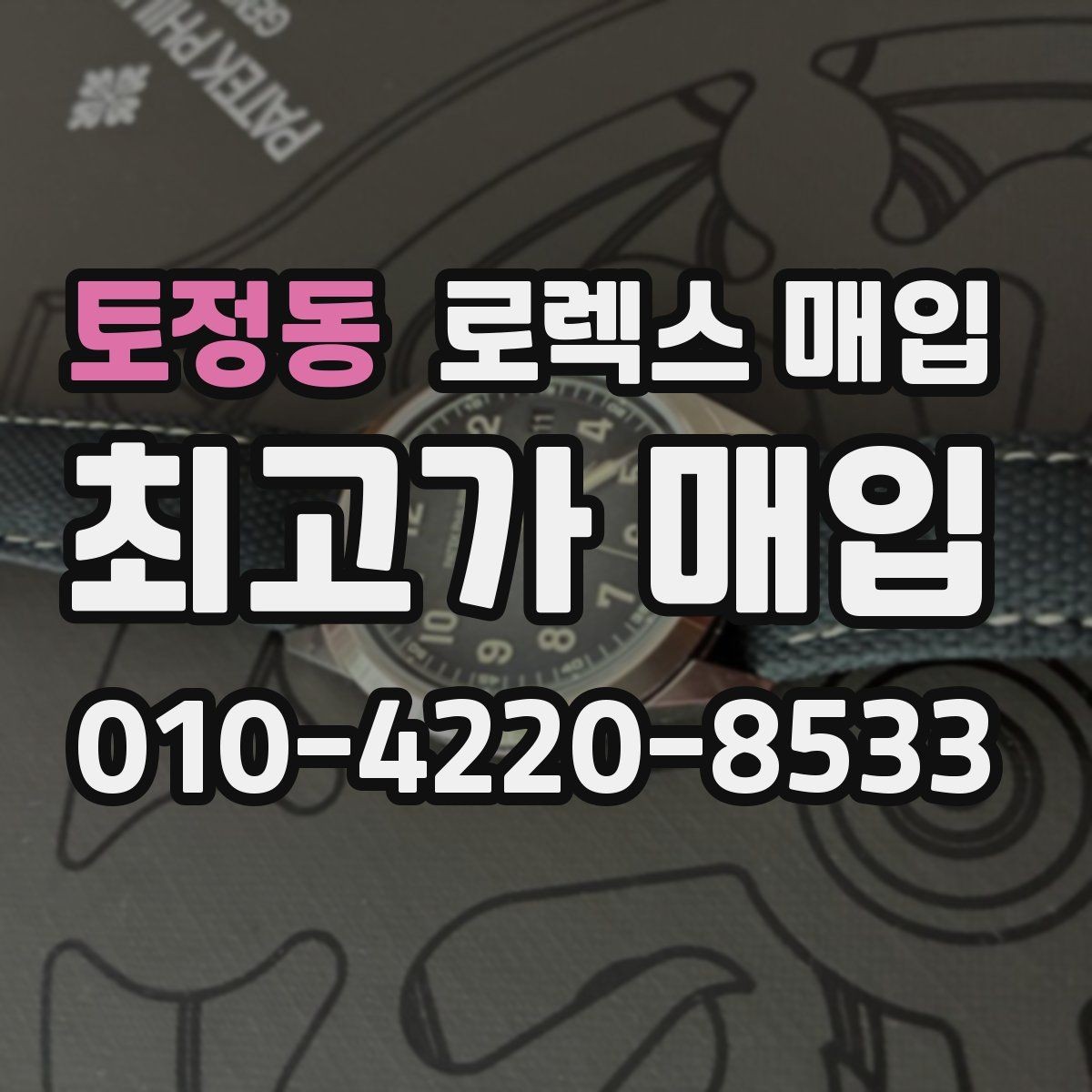 토정동 로렉스 매입 각인 상태로 보는 관리 수준