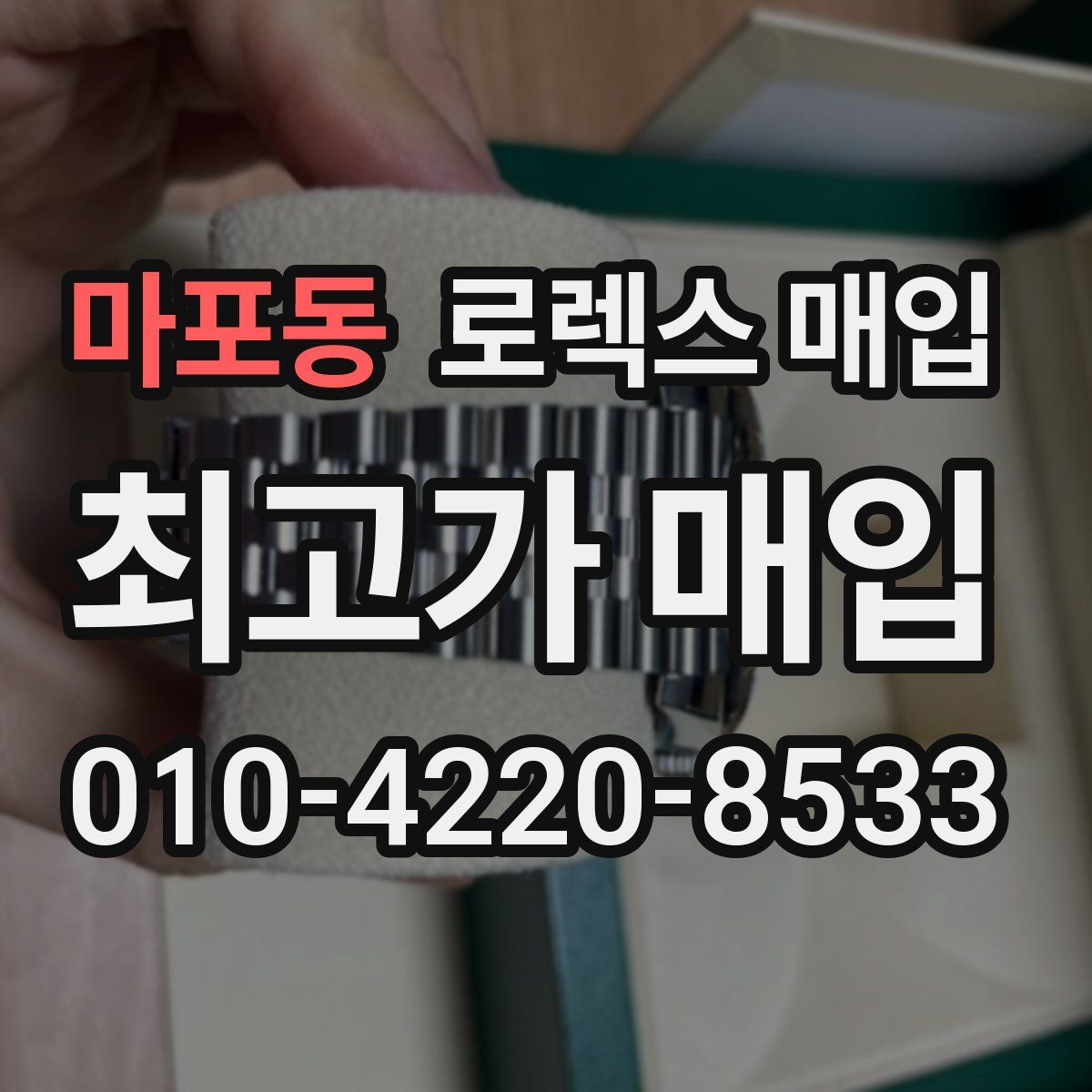마포동 로렉스 매입