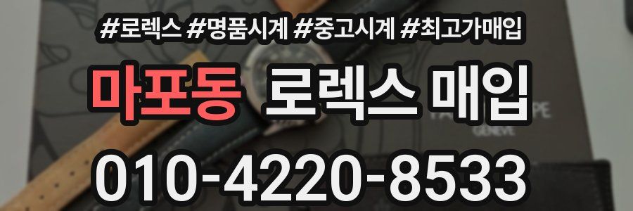 마포동 로렉스 매입