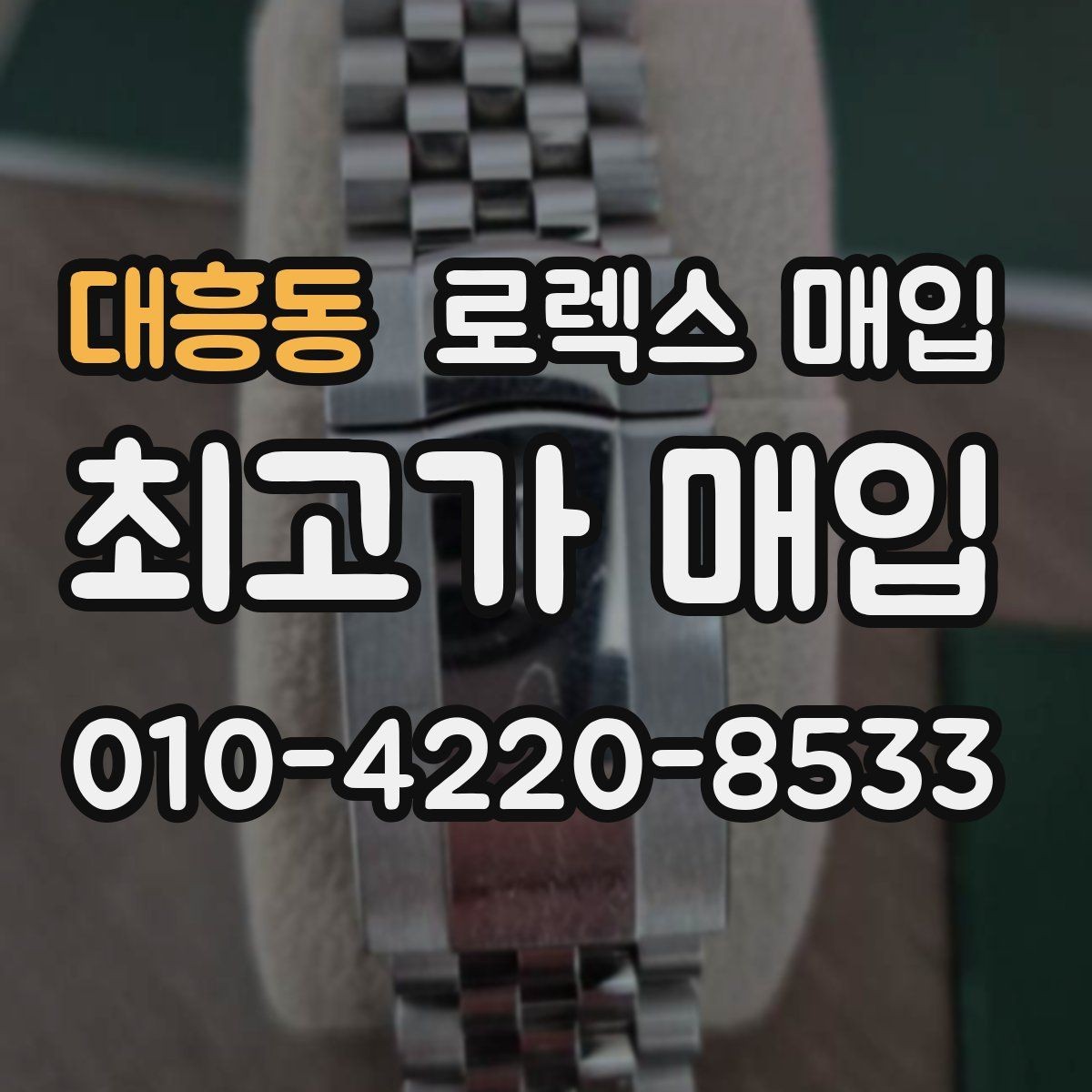대흥동 로렉스 매입 거래 전에 해두면 좋은 간단 점검