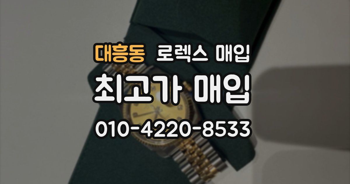 대흥동 로렉스 매입