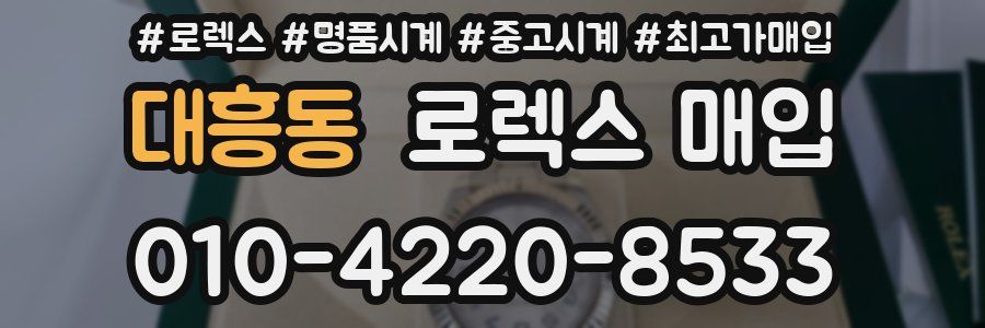 대흥동 로렉스 매입