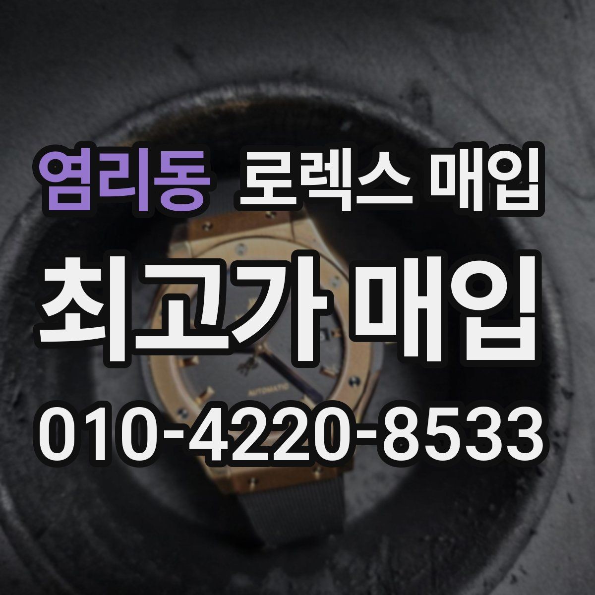 염리동 로렉스 매입 쥬빌리 브레이슬릿 시세 포인트