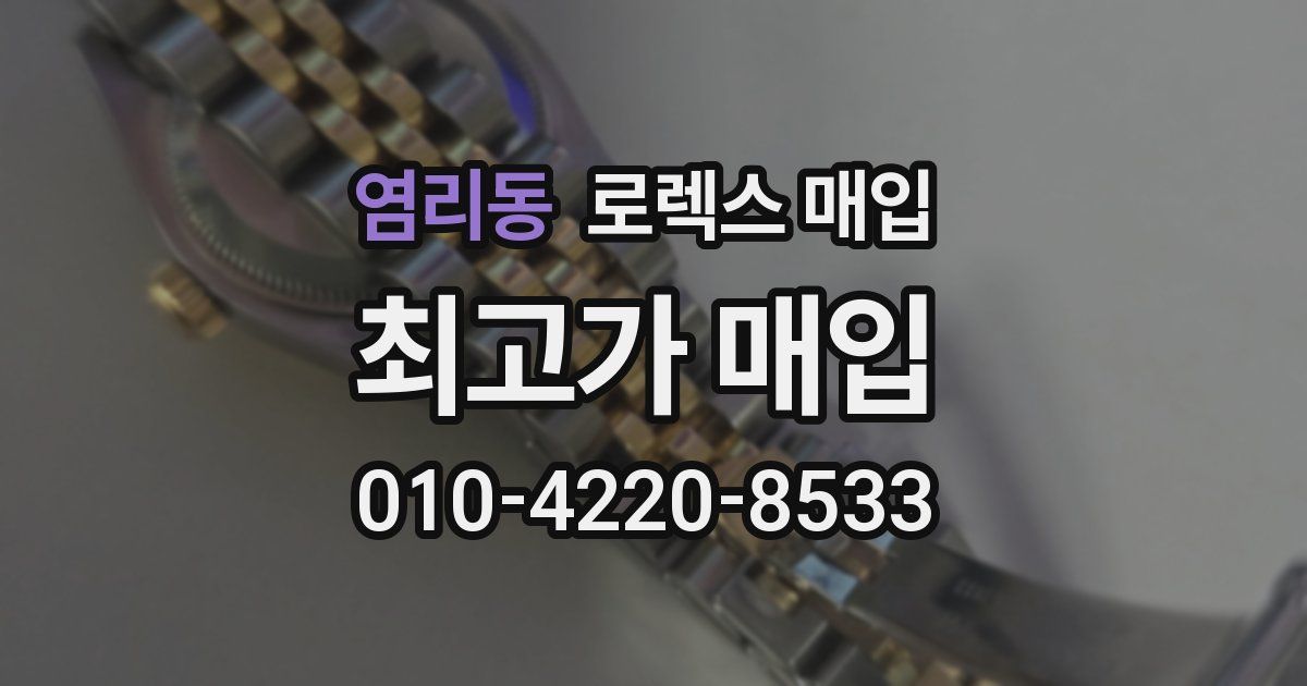 염리동 로렉스 매입