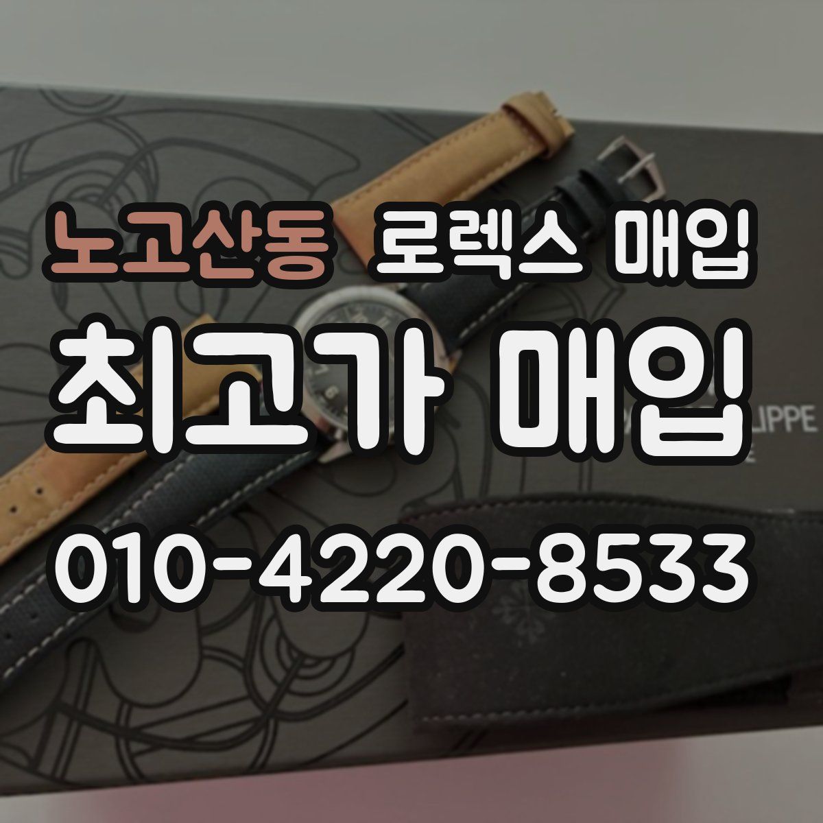 노고산동 로렉스 매입