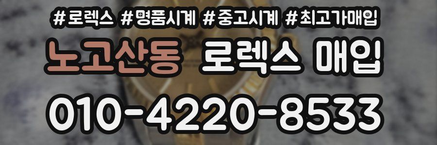 노고산동 로렉스 매입