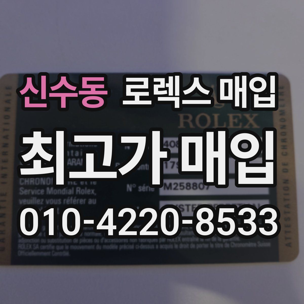 신수동 로렉스 매입