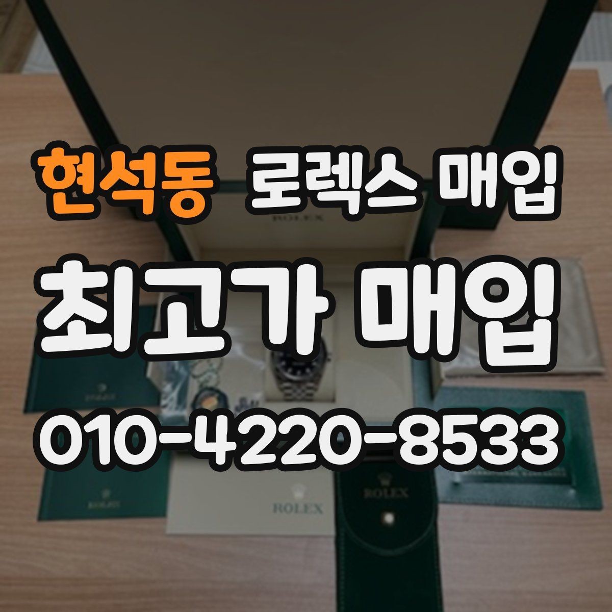현석동 로렉스 매입 실물 확인이 중요한 핵심 이유