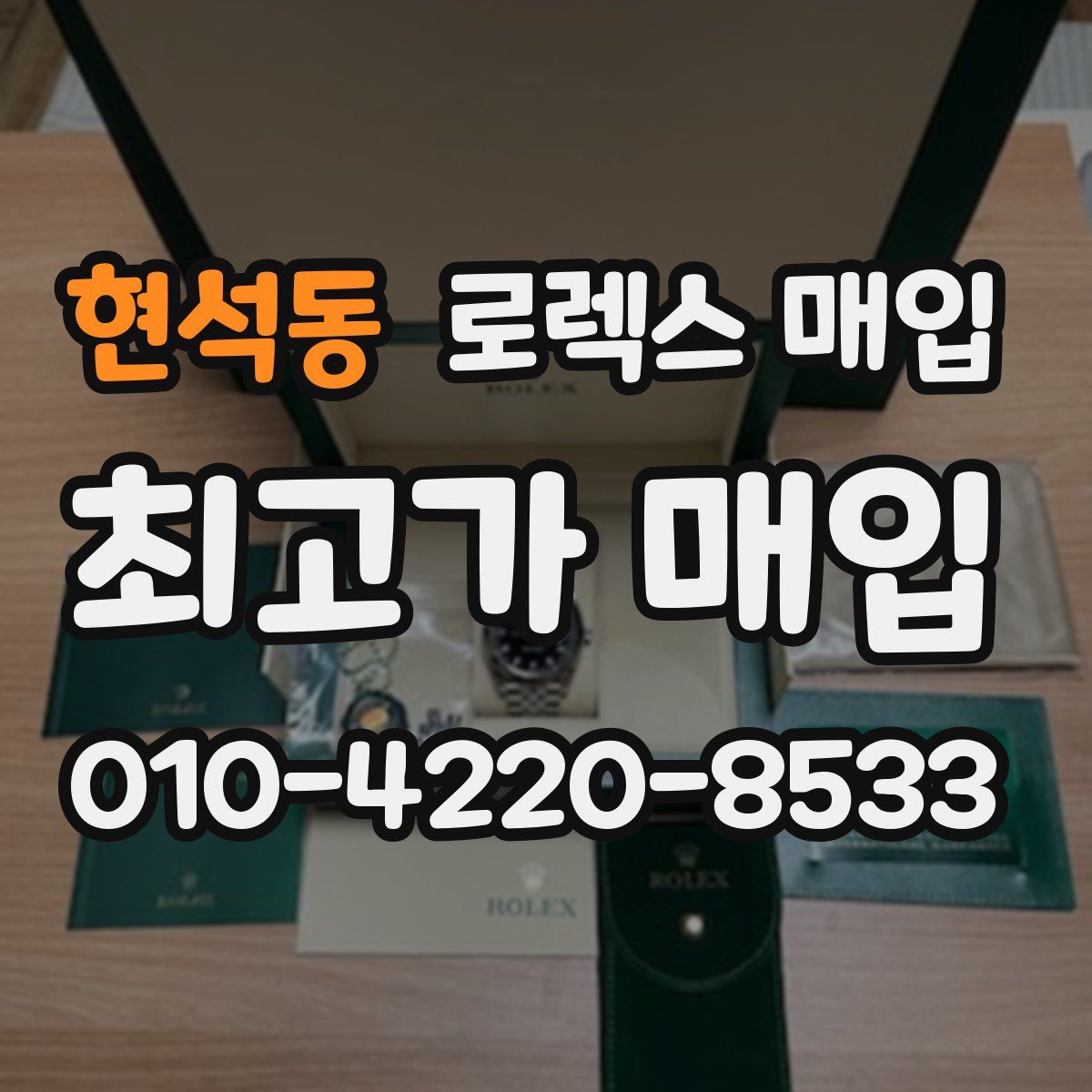 현석동 로렉스 매입