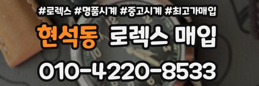 현석동 로렉스 매입