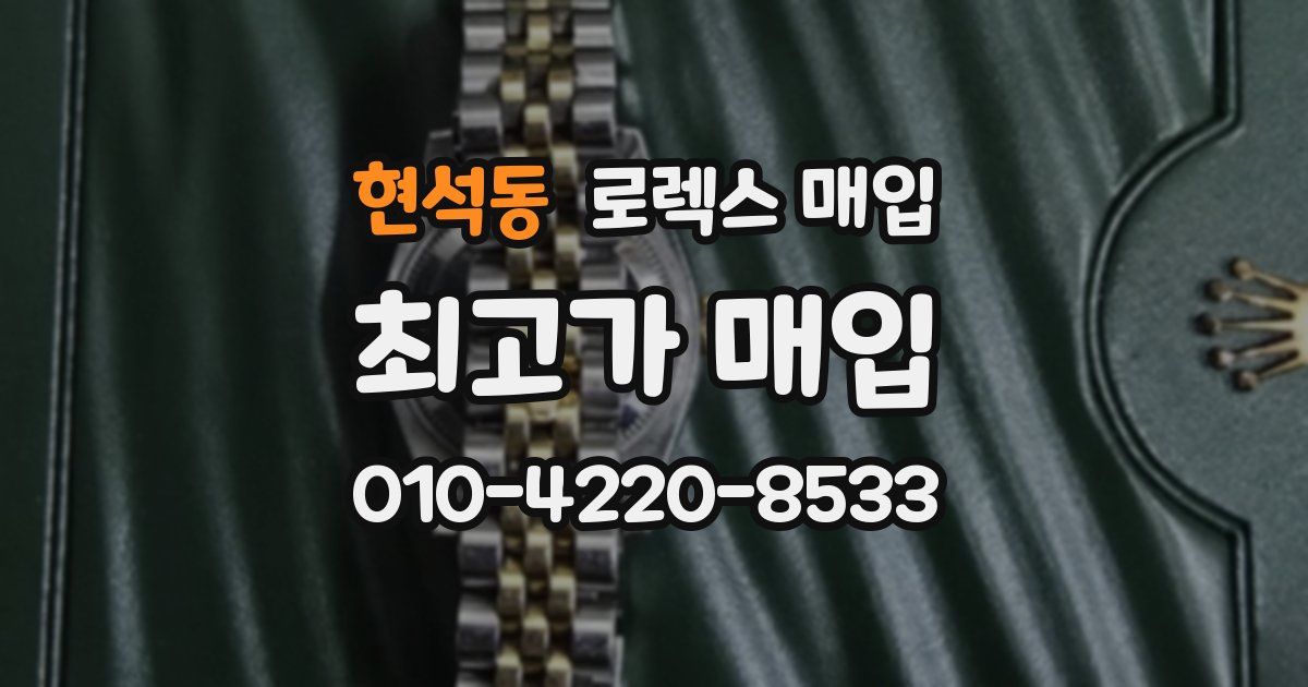 현석동 로렉스 매입