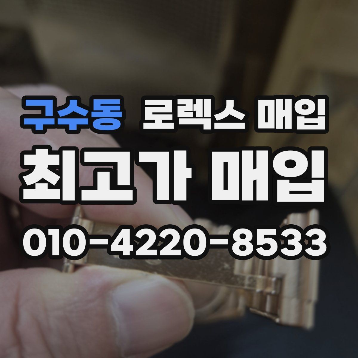 구수동 로렉스 매입 브레이슬릿 스크래치가 많은 제품의 평가