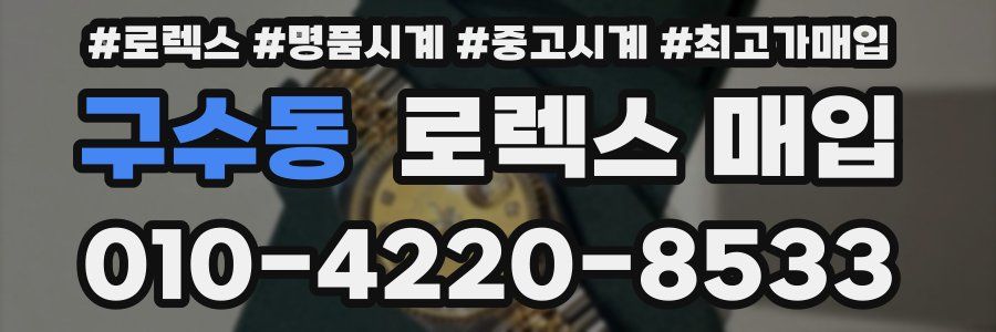 구수동 로렉스 매입