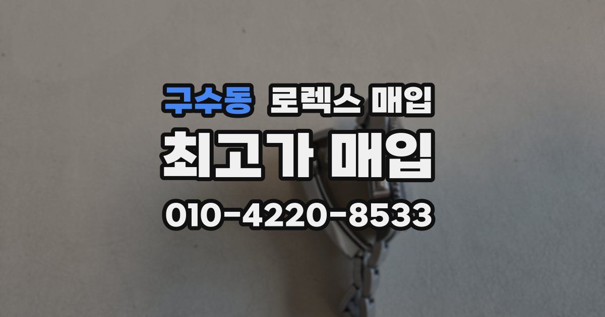 구수동 로렉스 매입