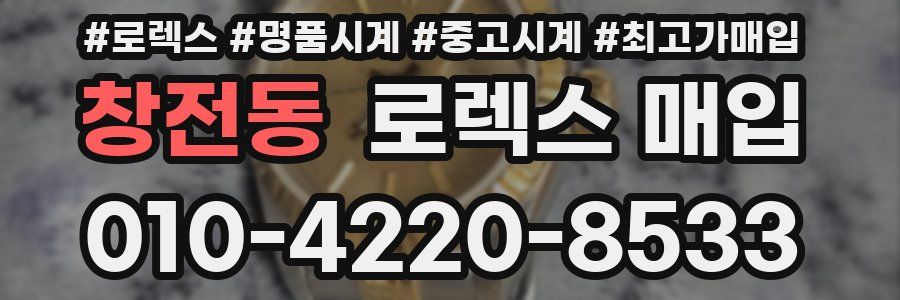 창전동 로렉스 매입