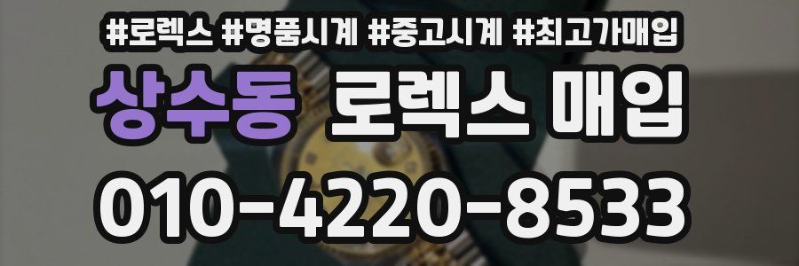 상수동 로렉스 매입