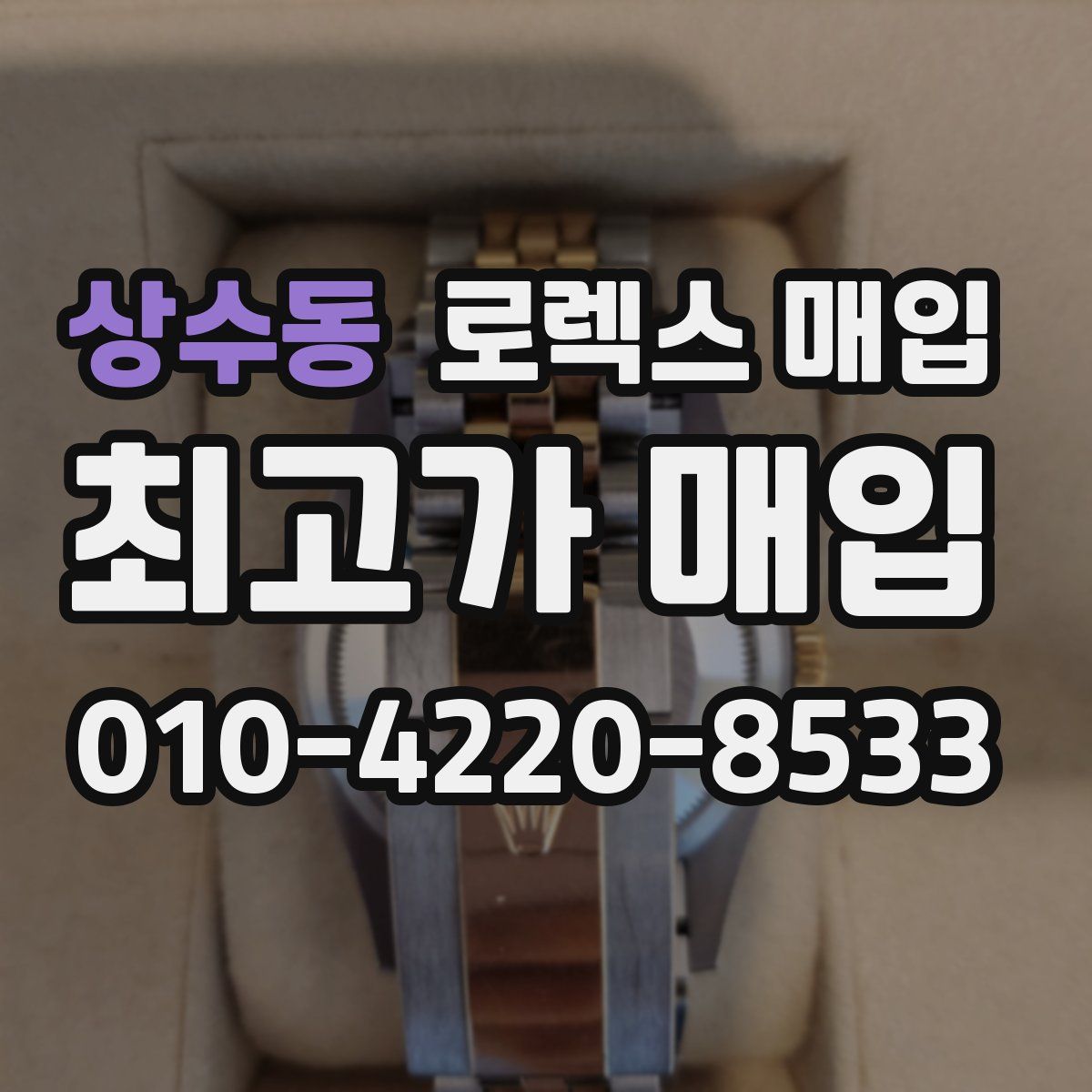 상수동 로렉스 매입