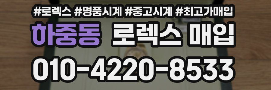 하중동 로렉스 매입