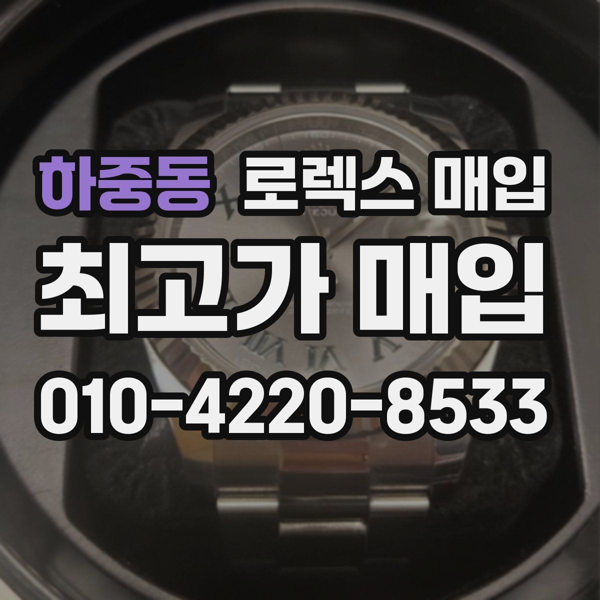 하중동 로렉스 매입