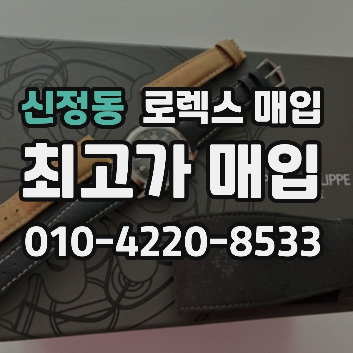 신정동 로렉스 매입 실물 확인에서 가장 많이 보는 부위 핵심 다섯 가지