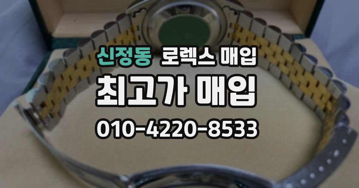 신정동 로렉스 매입