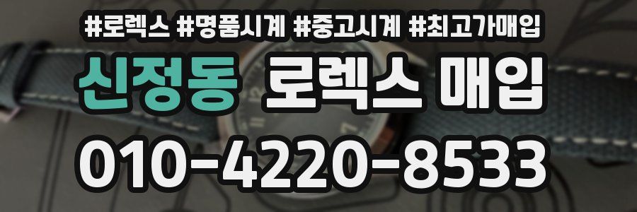 신정동 로렉스 매입