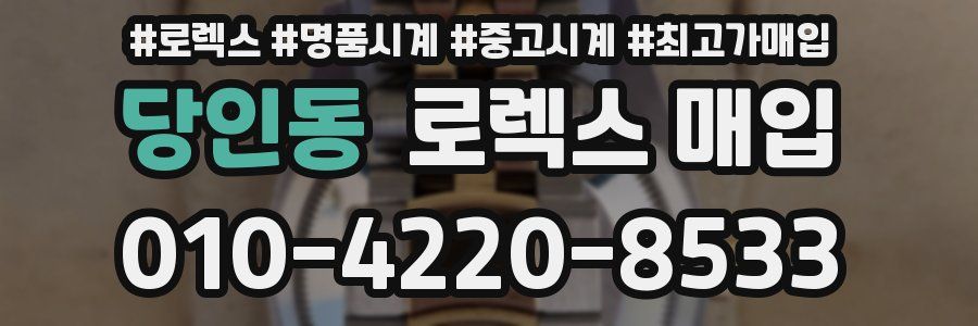 당인동 로렉스 매입