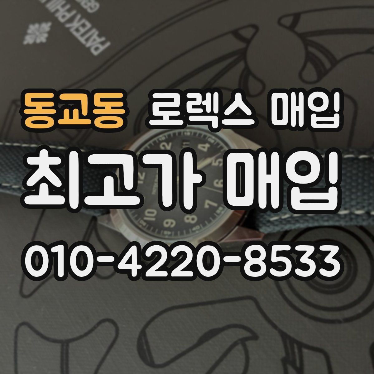 동교동 로렉스 매입 개인 거래보다 매입이 나은 경우
