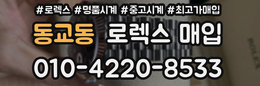 동교동 로렉스 매입